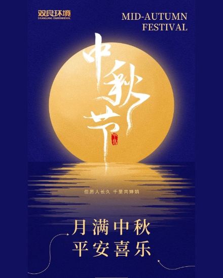 雙良環境祝大家中秋快樂，平安喜樂！